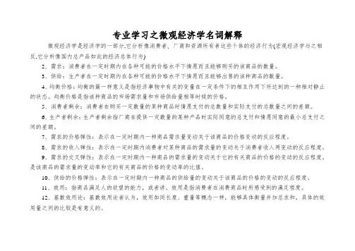 专业学习之微观经济学名词解释