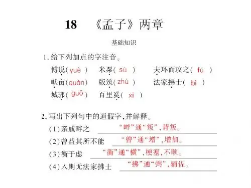 语文：5.18《孟子两章》课件(人教版九年级下)