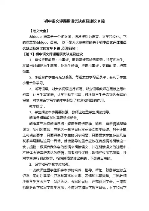 初中语文评课用语优缺点及建议9篇