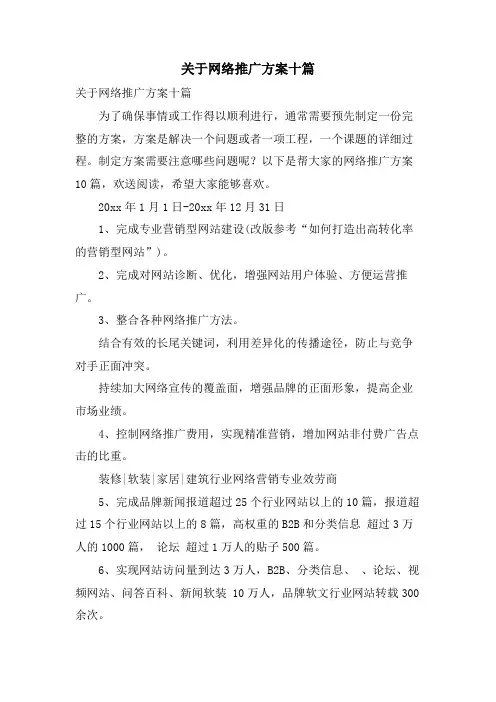 关于网络推广方案十篇