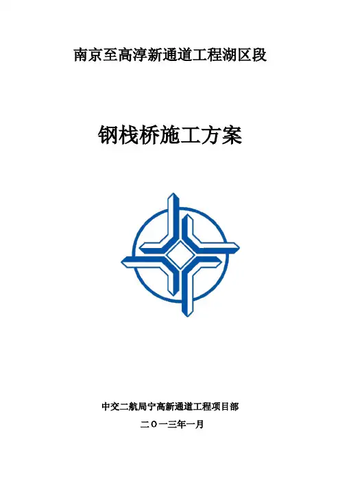 钢栈桥施工方案 2