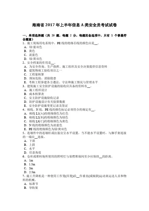 海南省2017年上半年信息A类安全员考试试卷