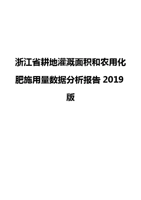 浙江省耕地灌溉面积和农用化肥施用量数据分析报告2019版