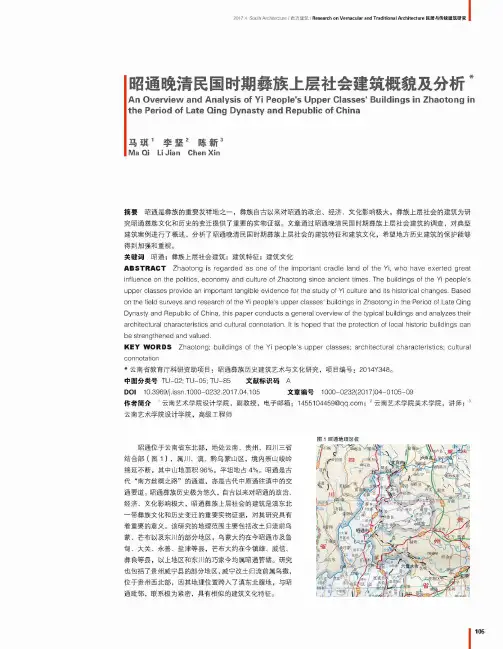 昭通晚清民国时期彝族上层社会建筑概貌及分析