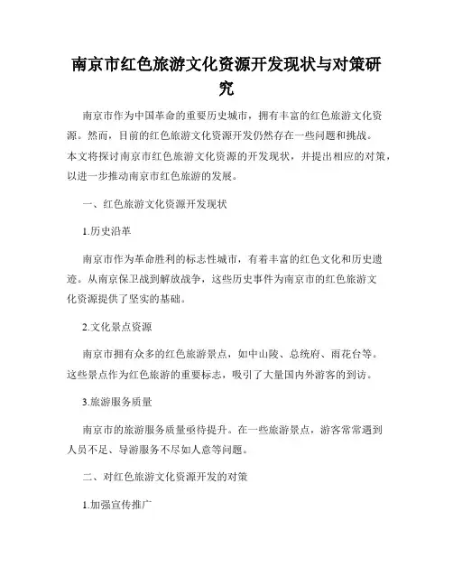 南京市红色旅游文化资源开发现状与对策研究