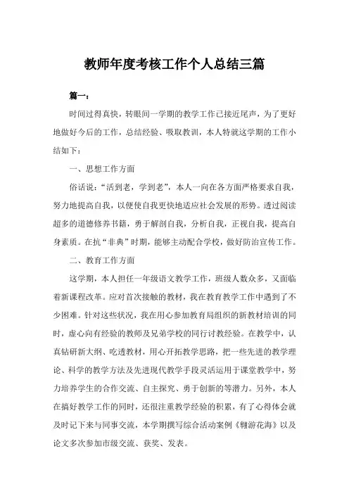 2020年教师年度考核工作个人总结三篇