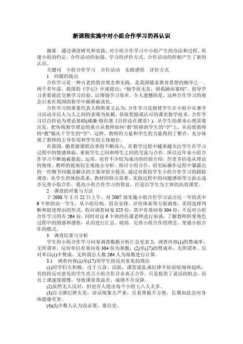 新课程实施中对小组合作学习的再认识