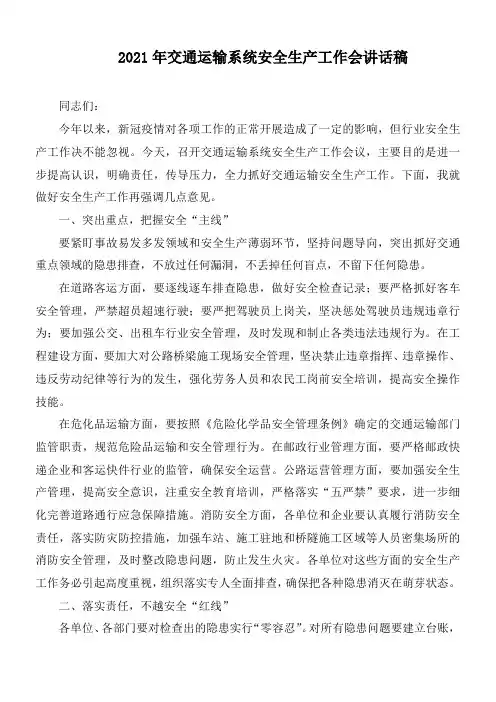 2021年交通运输系统安全生产工作会讲话稿