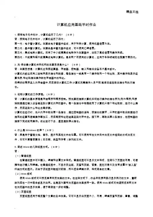 2019华工网络大学计算机应用基础平时作业答案