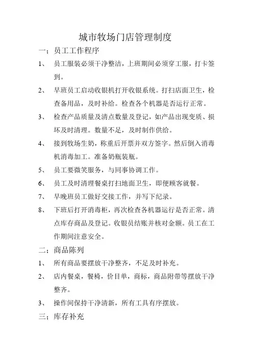 城市牧场鲜奶吧门店管理制度