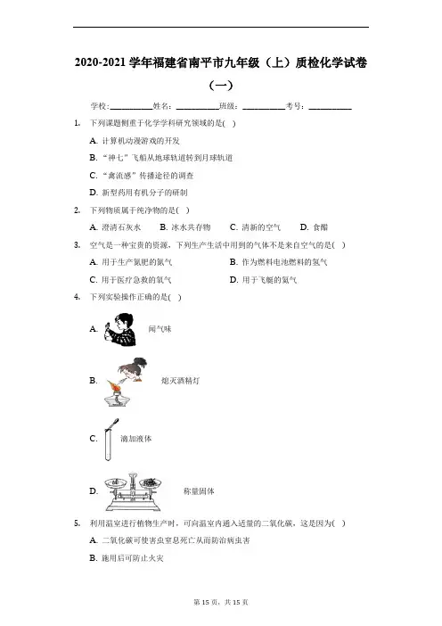 2020-2021学年福建省南平市九年级(上)质检化学试卷(一)