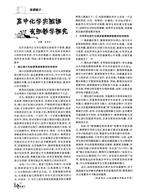 高中化学实验课有效教学探究