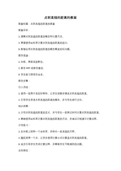 点到直线的距离的教案