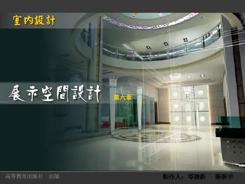 室内设计(第二版_汤重熹)展示空间设计