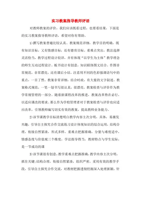 实习教案指导教师评语