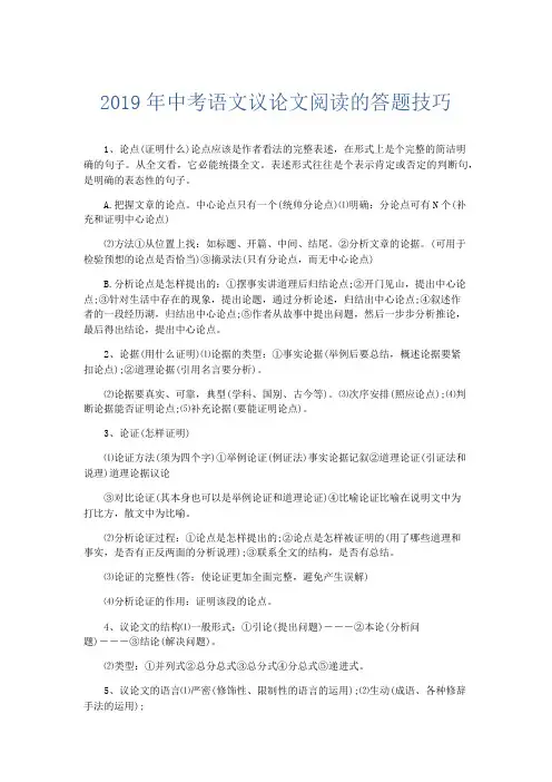 语文计划总结-2019年中考语文议论文阅读的答题技巧 精品