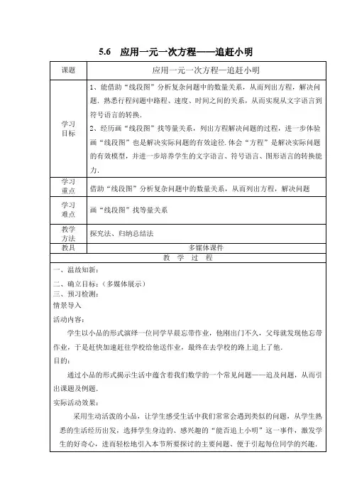 北师大版七年级上册数学 5.6  应用一元一次方程——追赶小明优质教案