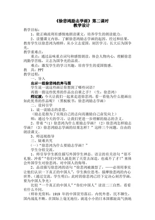 《徐悲鸿励志学画》第二课时教学设计