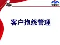 客户抱怨管理综述