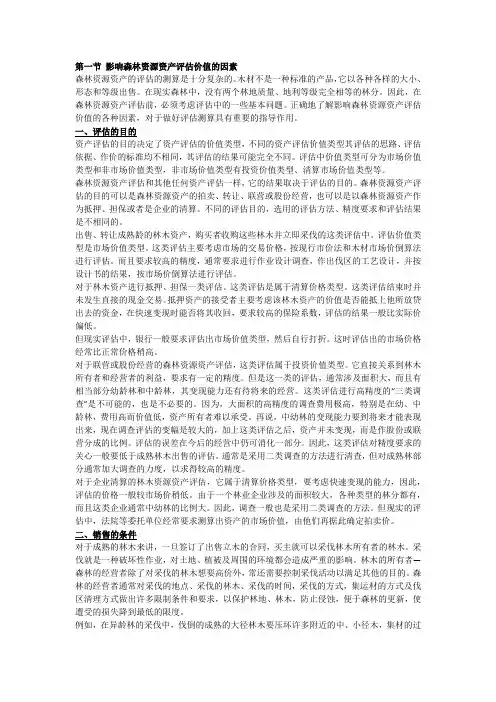 森林资源资产评估方法操作案例