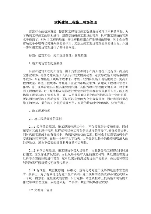 浅析建筑工程施工现场管理