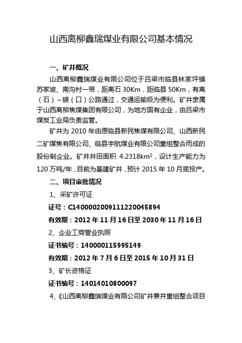 山西离柳鑫瑞煤业基本情况