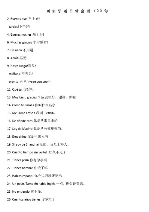 西班牙语日常会话100句