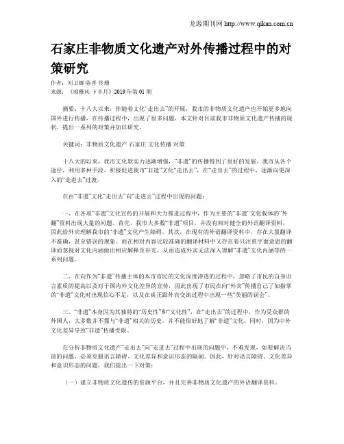 石家庄非物质文化遗产对外传播过程中的对策研究