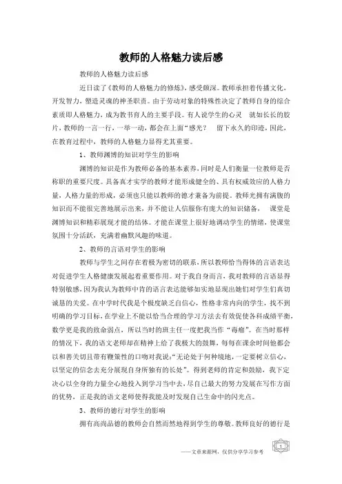 教师的人格魅力读后感