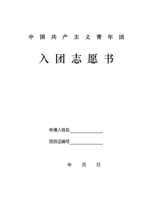 入团志愿书表格(2012)