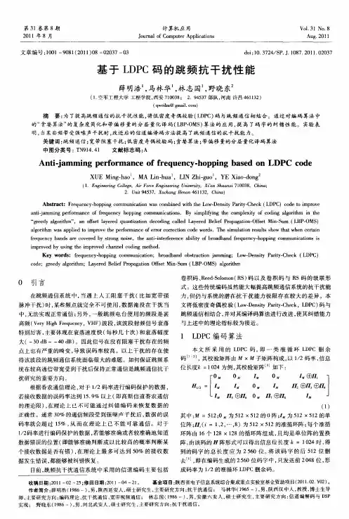基于LDPC码的跳频抗干扰性能