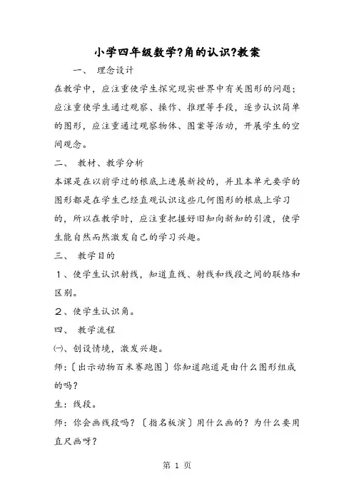 小学四年级数学《角的认识》教案