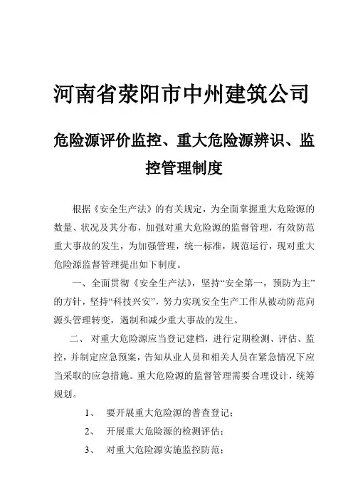 重大危险源辨识、监控管理制度