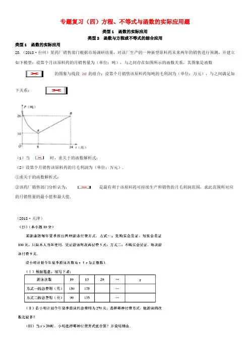 全国2018年中考数学真题分类汇编专题复习四方程不等式与函数的实际应用题答案不全