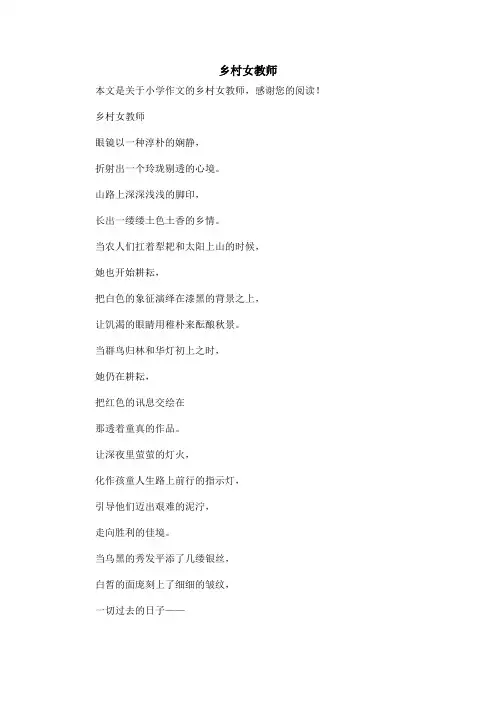 乡村女教师_小学作文