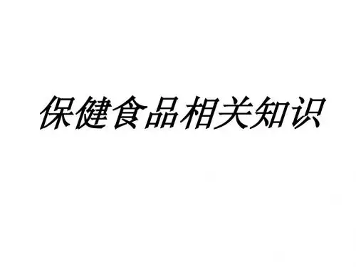 保健食品