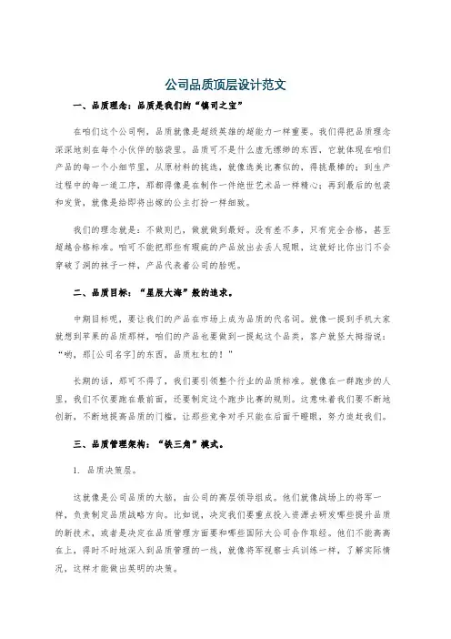 公司品质顶层设计范文