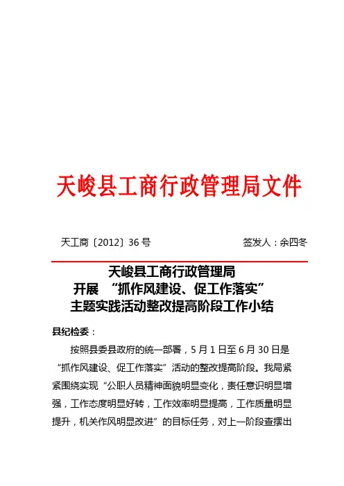 36号：抓作风建设促工作落实整改提高阶段工作小结