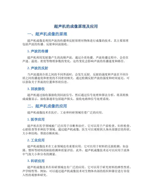 超声机的成像原理及应用