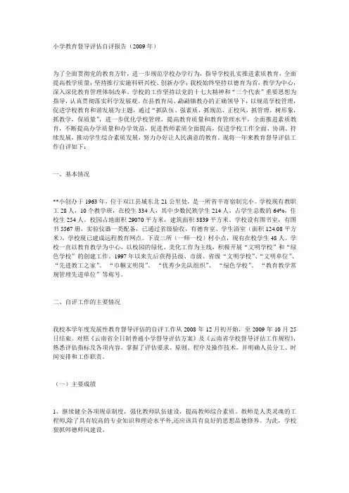 小学教育督导评估自评报告