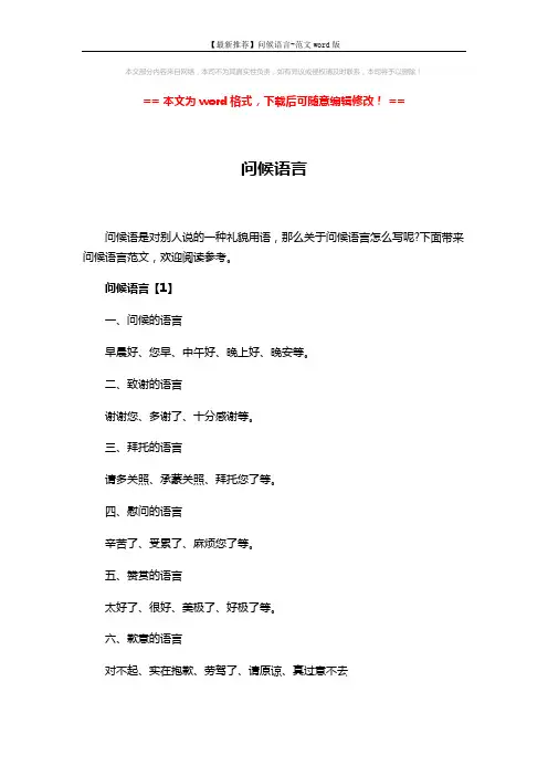 【最新推荐】问候语言-范文word版 (5页)