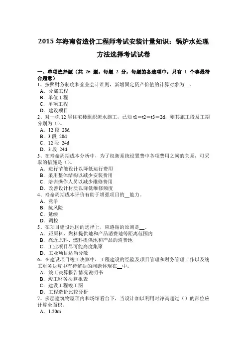 2015年海南省造价工程师考试安装计量知识：锅炉水处理方法选择考试试卷