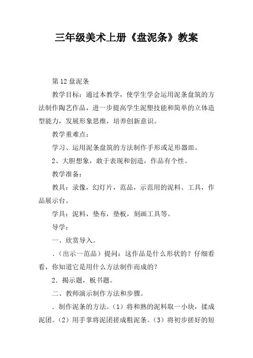 三年级美术上册《盘泥条》教案