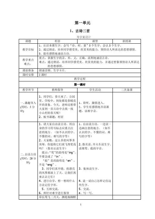部编版小学语文二年级下册第一单元教学设计(表格式分栏备课教案)