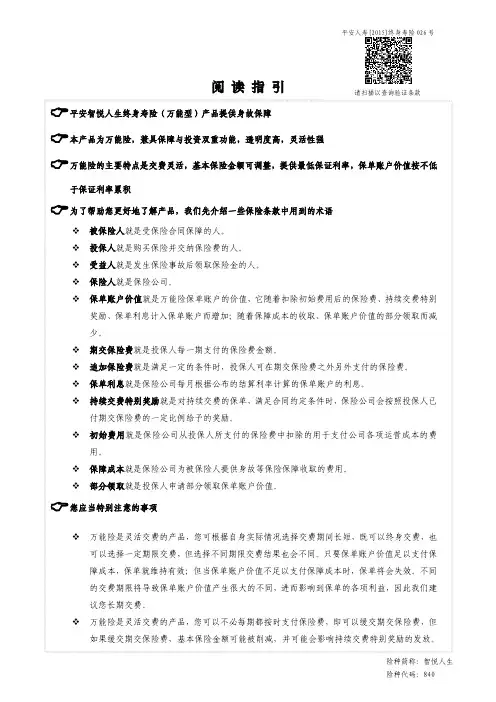平安智悦人生终身寿险(万能型)