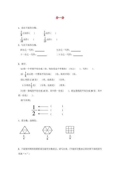 春学期小学三年级数学下册六认识分数分一分精炼1(北师大版)