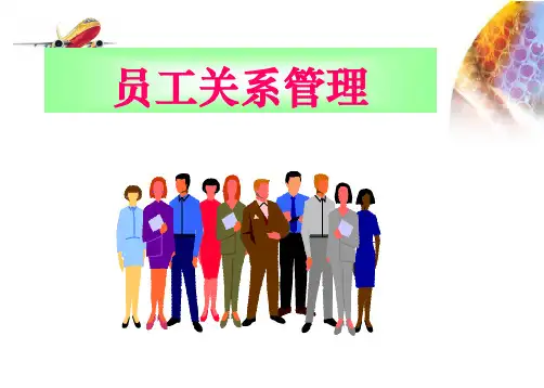 《人力资源管理》员工关系管理