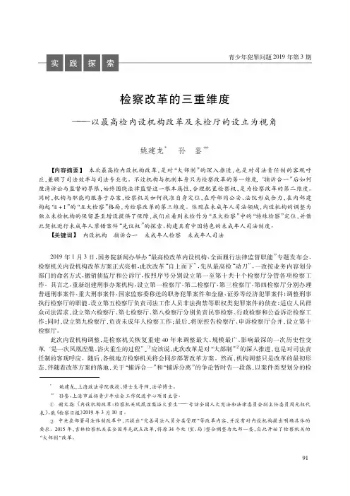 检察改革的三重维度——以最高检内设机构改革及未检厅的设立为视角
