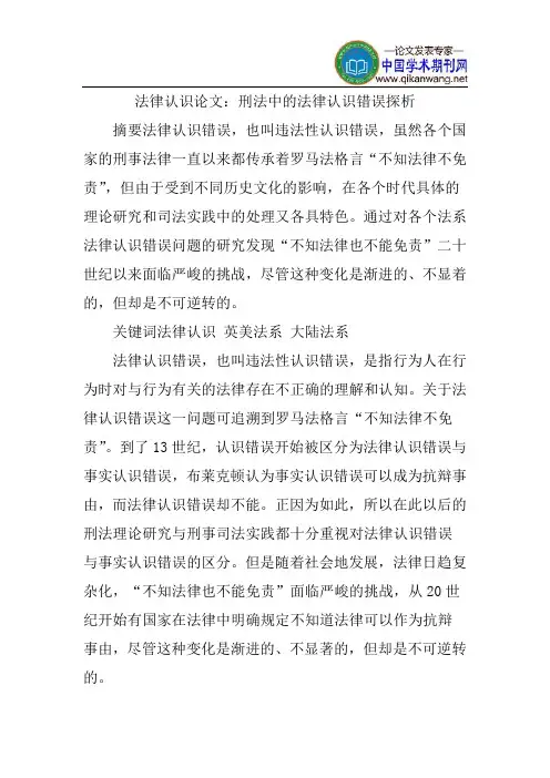 法律认识论文：刑法中的法律认识错误探析