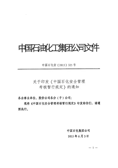 中石化安[2015]325号《中石化安全管理考核暂行规定》